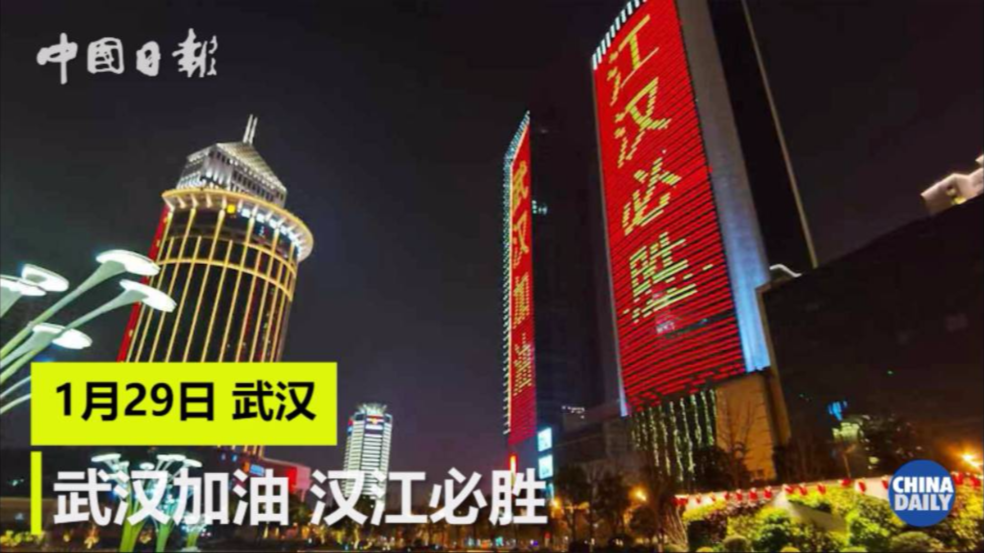 “武汉加油”、“江汉必胜”!武汉多处灯光标语照亮夜空